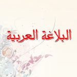 محاضرات البلاغة العربية السنة 1 ليسانس د.يعقوب الزهرة