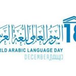 الإعلان عن الأسبوع العلمي الثاني بمناسبة اليوم العالمي للغة العربية