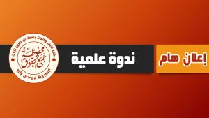 ندوة علمية بعنوان الأدب الشعبي في الجزائر وأبعاده الإفريقية (جهود وأفاق ..)