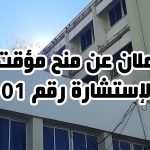 إعلان عن منح مؤقت (الإستشارة رقم 2021/01)