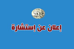 الإعلان عن استشارة رقم (2025/15)