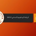 الرزنامة البيداغوجية للسداسي الثاني للسنة الجامعية 2022/2023 لكلية الآداب واللغات