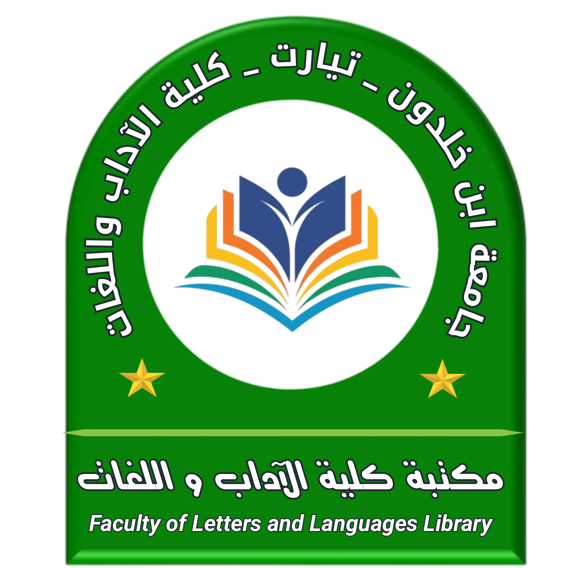 شعار مكتبة كلية الآداب واللغات