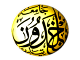شعار جامعة ابن خلدون – تيارت