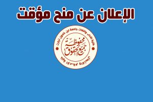 إعلان عن منح مؤقت (الاستشارة رقم: 04/2026)